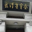 武漢榮寶齋 武漢榮寶齋