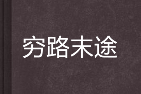 窮路末途 窮路末途