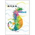 海馬先生(明天出版社出版圖書) 海馬先生(明天出版社出版圖書)