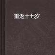 重返十七歲(老王牛著作小說) 重返十七歲(老王牛著作小說)