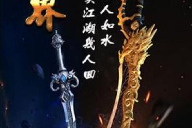 六界(波瀾怒濤所著小說)