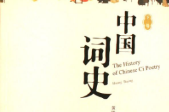 中國詞史