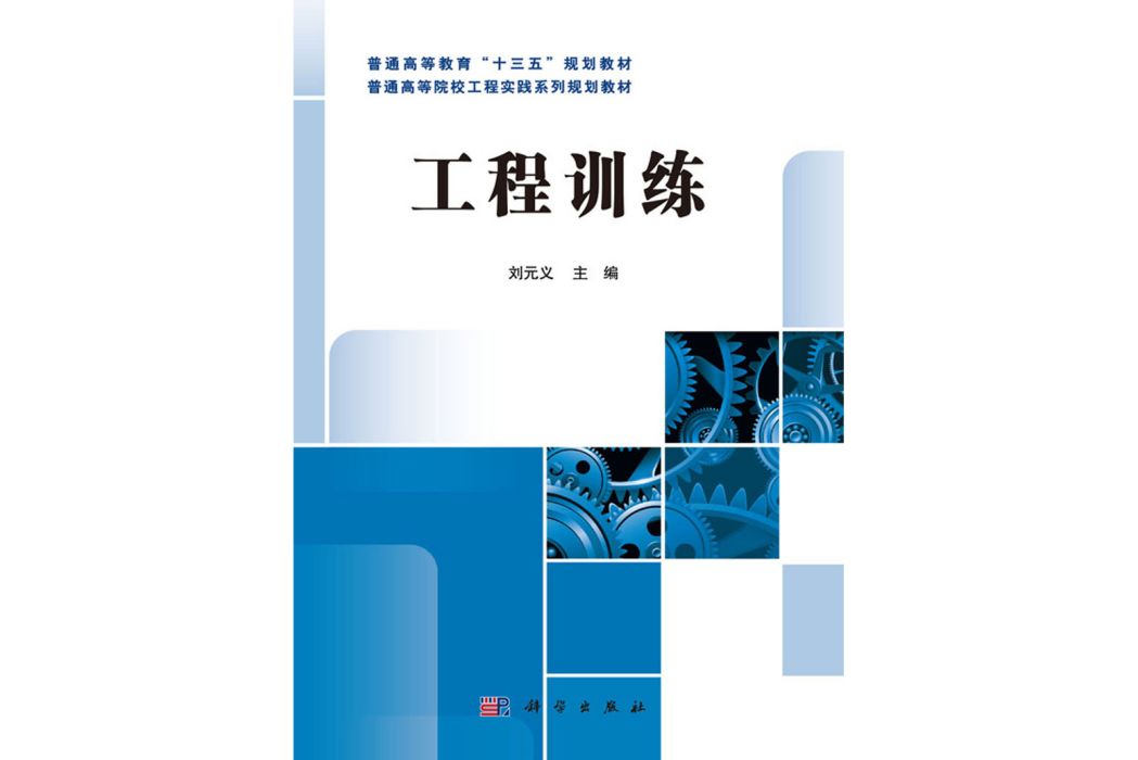 工程訓練(2016年科學出版社出版的圖書) 工程訓練(2016年科學出版社出版的圖書)