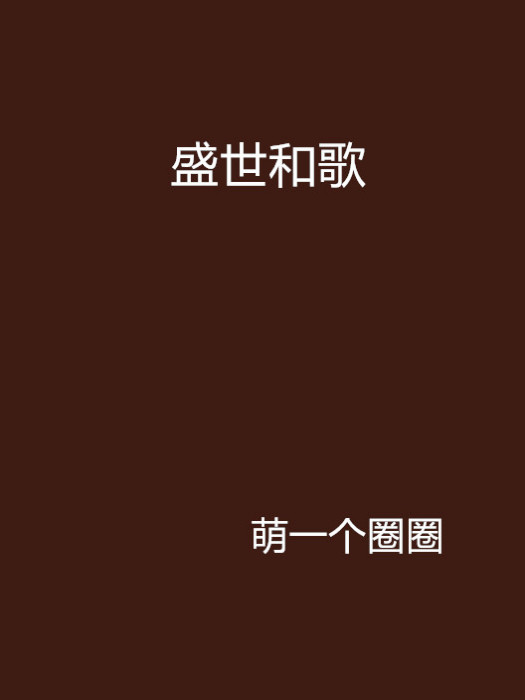 盛世和歌 盛世和歌