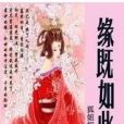 緣既如此 緣既如此