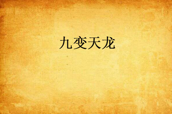 九變天龍 九變天龍