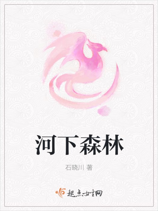 河下森林 河下森林