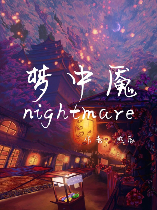 夢中魘 夢中魘