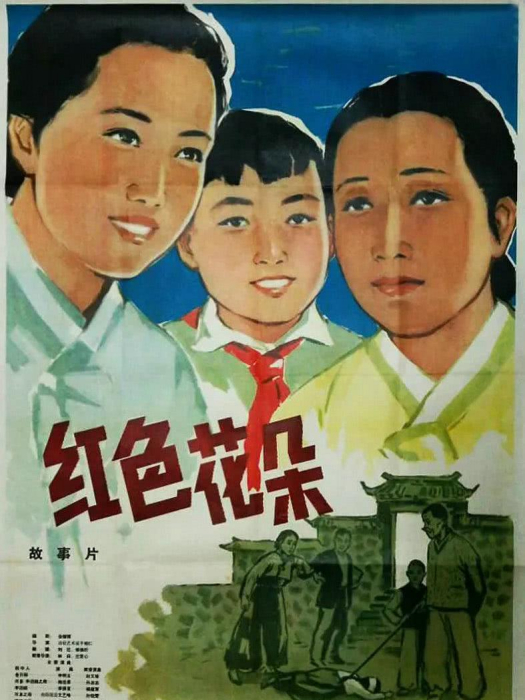 紅色花朵(朝鮮1963年攝製的故事片) 紅色花朵(朝鮮1963年攝製的故事片)