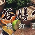 魔谷養生坊 魔谷養生坊