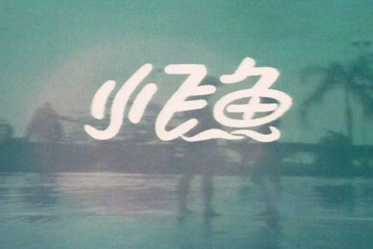 小飛魚(1983年的新加坡電視劇) 小飛魚(1983年的新加坡電視劇)