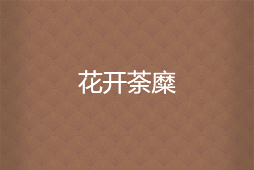 花開荼糜 花開荼糜