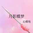 月影蝶夢 月影蝶夢
