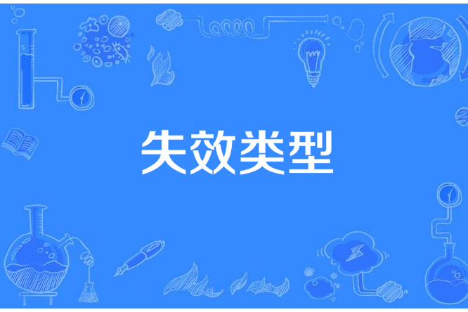 失效類型 失效類型