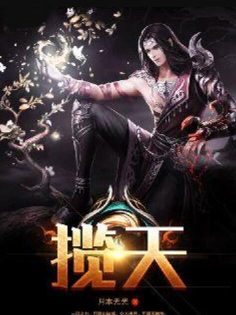 攬天(倚弓長所著網路小說) 攬天(倚弓長所著網路小說)