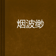 煙波緲 煙波緲