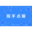 指手點腳