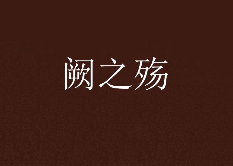 闕之殤 闕之殤