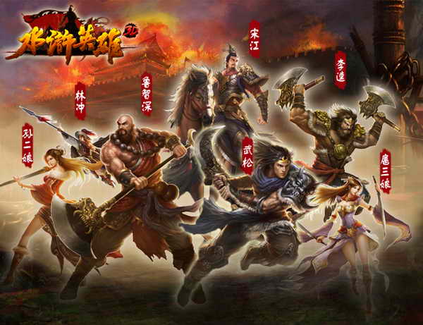 水滸英雄(2011年發行的MMORPG網頁遊戲)
