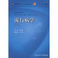 流行病學(2008年王建華編著圖書) 流行病學(2008年王建華編著圖書)