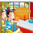 少兒注音讀物系列叢書：中國寓言故事