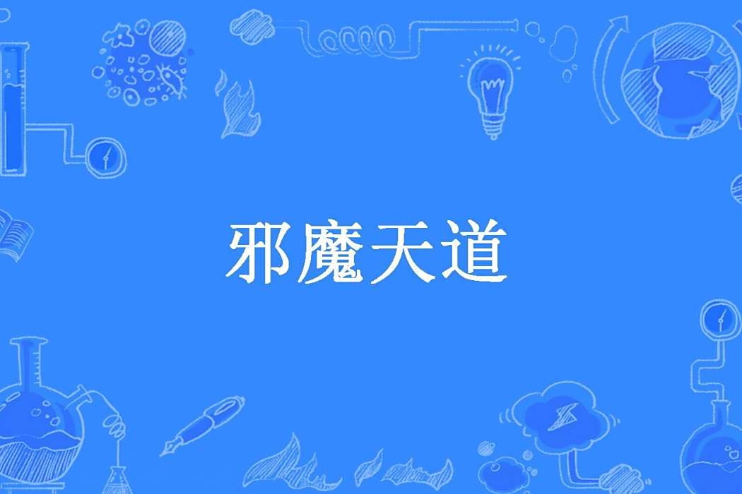邪魔天道(馬克1思所著小說) 邪魔天道(馬克1思所著小說)