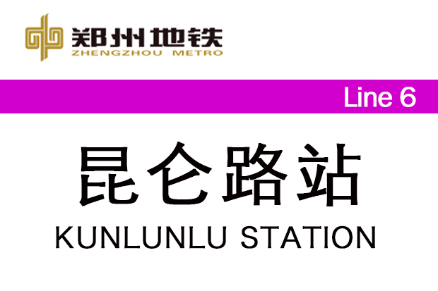 崑崙路站 崑崙路站
