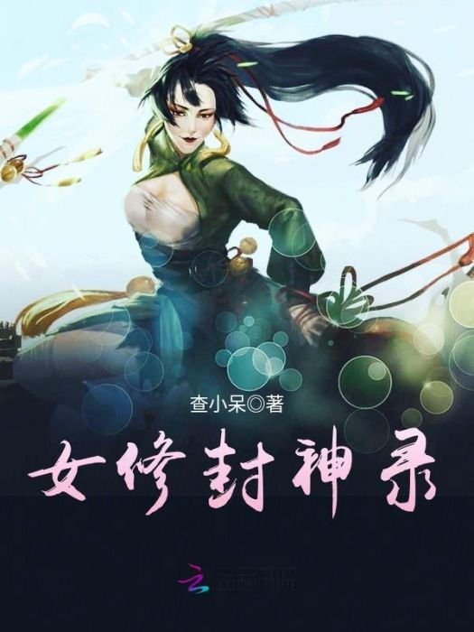 女修封神錄 女修封神錄