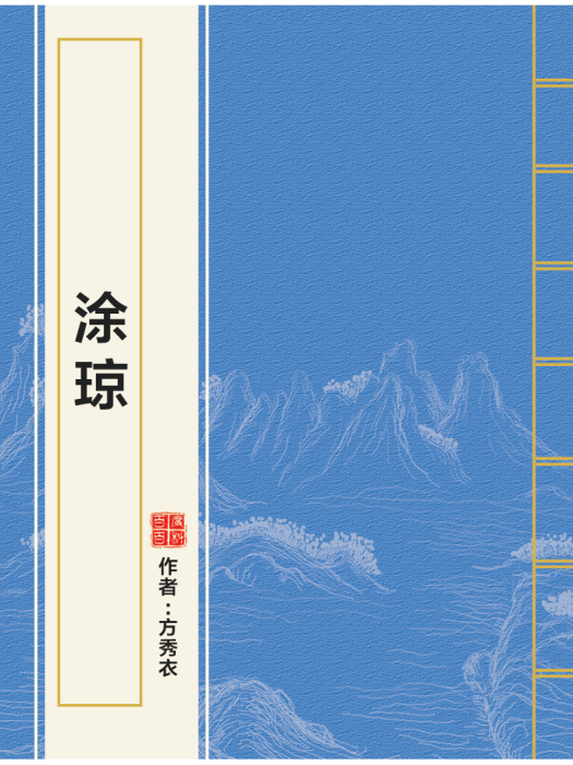 塗瓊(方秀衣創作的網路小說) 塗瓊(方秀衣創作的網路小說)