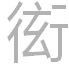 衒沽 衒沽