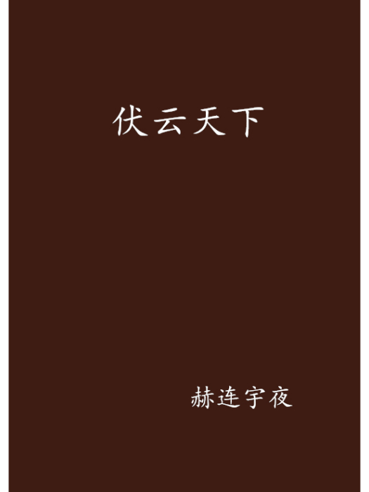 伏雲天下 伏雲天下