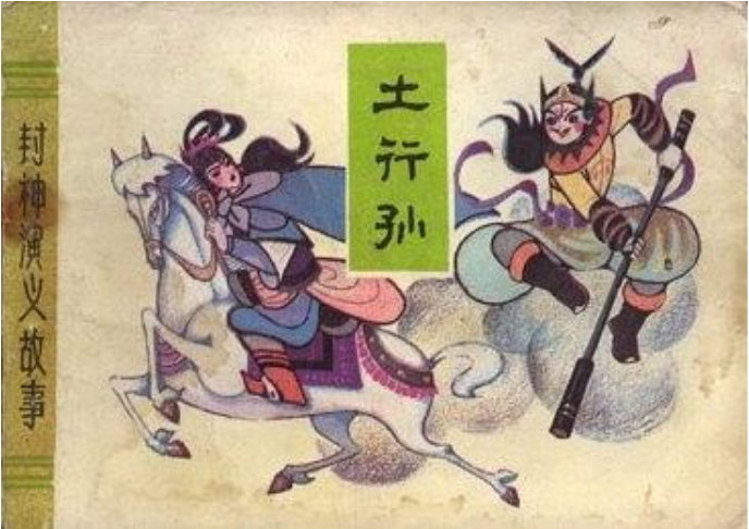 土行孫(1982年天津人民美術出版社出版的圖書) 土行孫(1982年天津人民美術出版社出版的圖書)