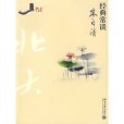 經典常談(2009年北京大學出版社出版的圖書) 經典常談(2009年北京大學出版社出版的圖書)