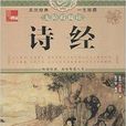 典藏:詩經 典藏:詩經