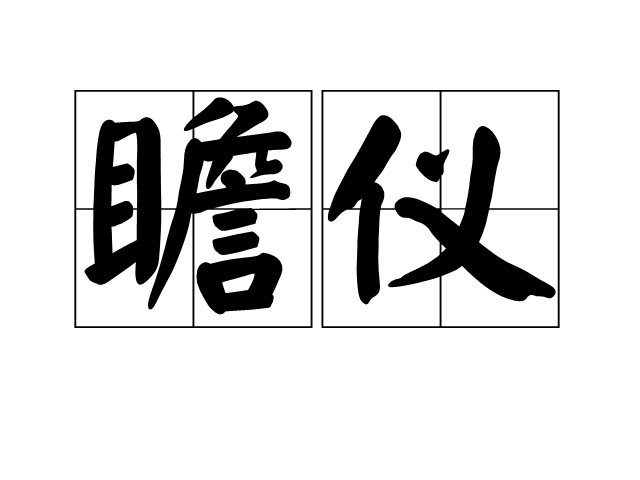 瞻儀 瞻儀