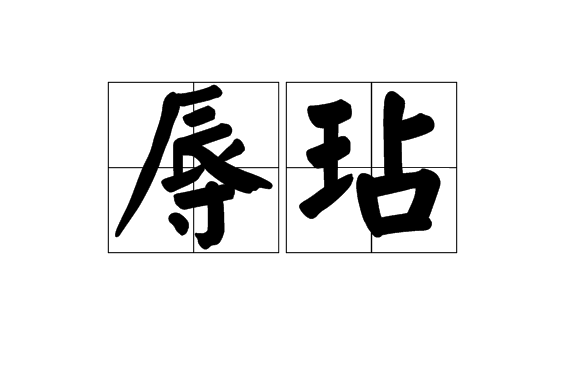 辱玷 辱玷
