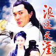浪跡天涯(2002年吳若甫、李小冉主演電視劇)