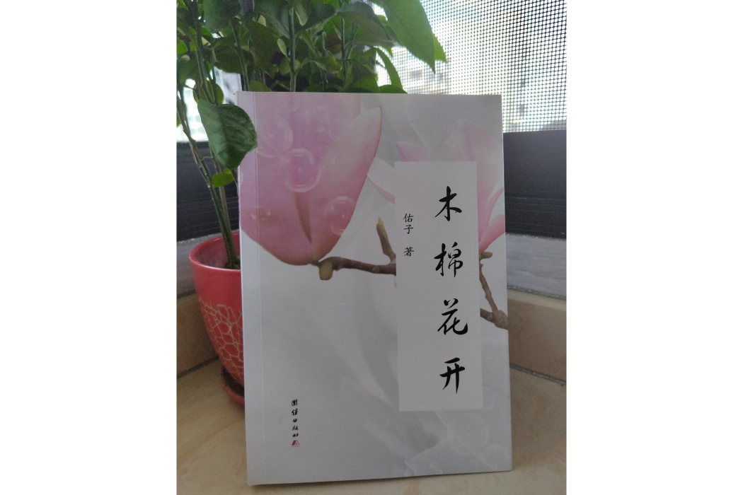木棉花開(團結出版社出版發行散文詩集) 木棉花開(團結出版社出版發行散文詩集)