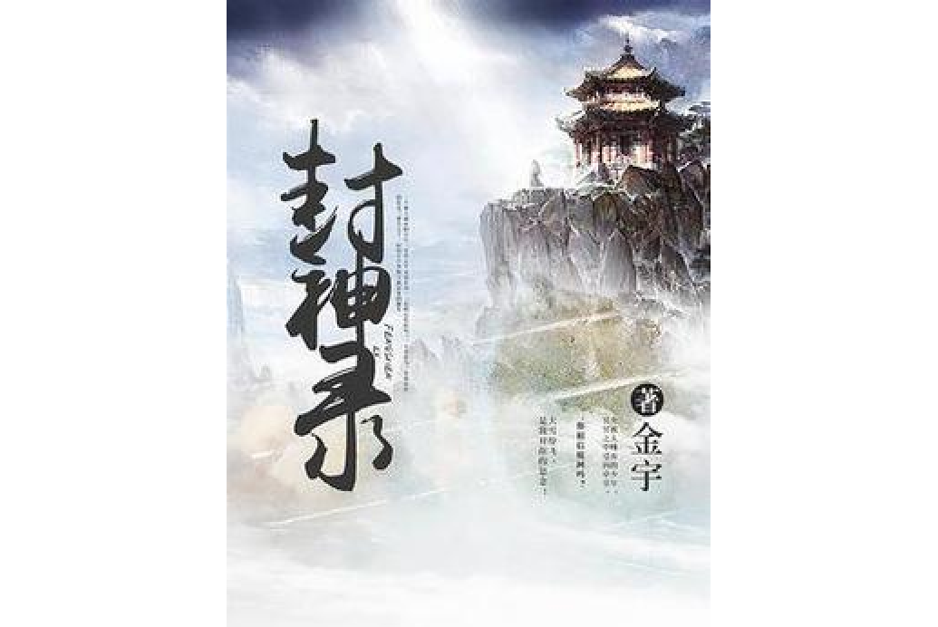 封神錄(金宇創作的玄幻小說) 封神錄(金宇創作的玄幻小說)