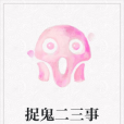 捉鬼二三事 捉鬼二三事