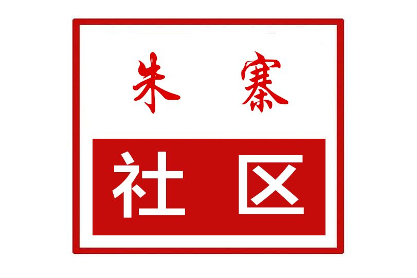朱寨社區 朱寨社區