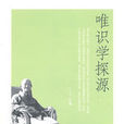 唯識學探源 唯識學探源