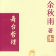 舞台哲理