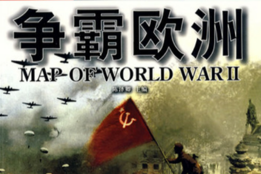爭霸歐洲 爭霸歐洲