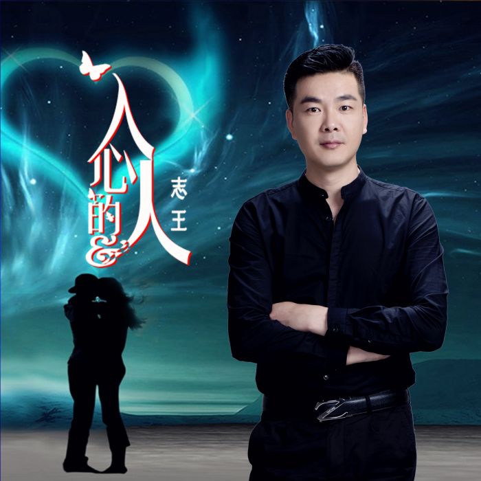 入心的人 入心的人