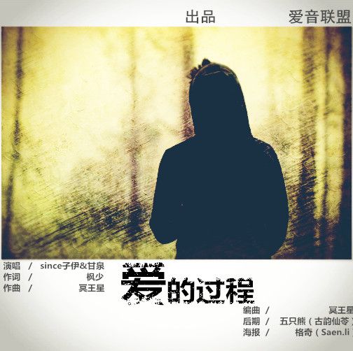 愛的過程(音樂單曲) 愛的過程(音樂單曲)