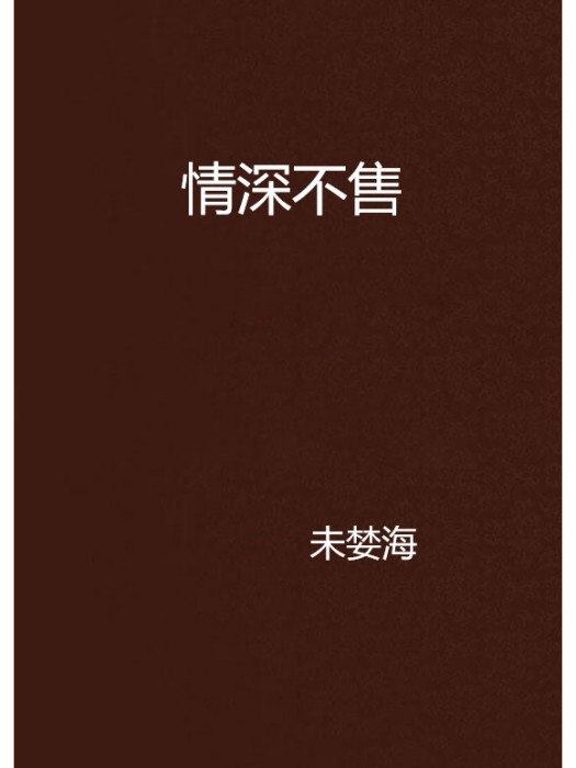 情深不售