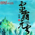 靈霸元穹 靈霸元穹
