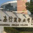 上海行健職業技術學院
