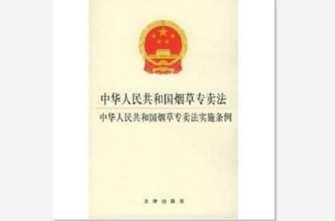 中華人民共和國菸草專賣法實施條例